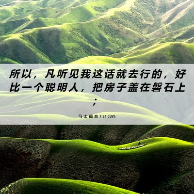 Picture 06 - 马 太 福 音 7:24 CUVS - 所 以 ， 凡 听 见 我 这 话 就 去 行 - Bible Verse Picture