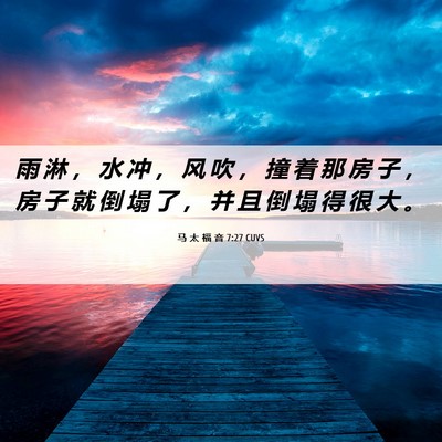 Picture 06 - 马 太 福 音 7:27 CUVS - 雨 淋 ， 水 冲 ， 风 吹 ， 撞 着 那 - Bible Verse Picture