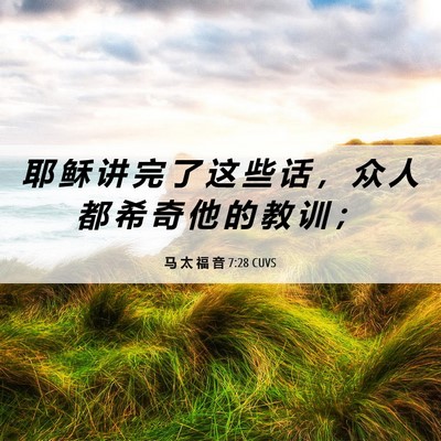 Picture 06 - 马 太 福 音 7:28 CUVS - 耶 稣 讲 完 了 这 些 话 ， 众 人 都 - Bible Verse Picture