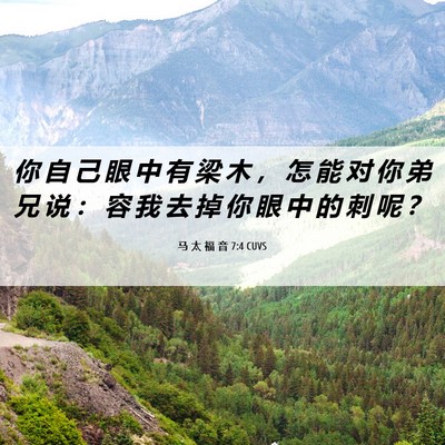 Picture 06 - 马 太 福 音 7:4 CUVS - 你 自 己 眼 中 有 梁 木 ， 怎 能 对 - Bible Verse Picture