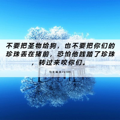 Picture 06 - 马 太 福 音 7:6 CUVS - 不 要 把 圣 物 给 狗 ， 也 不 要 把 - Bible Verse Picture