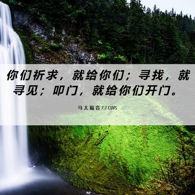 Picture 06 - 马 太 福 音 7:7 CUVS - 你 们 祈 求 ， 就 给 你 们 ； 寻 找 - Bible Verse Picture