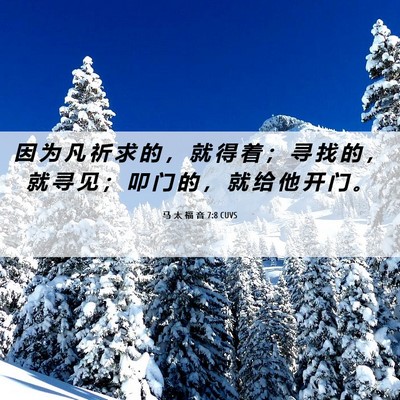 Picture 06 - 马 太 福 音 7:8 CUVS - 因 为 凡 祈 求 的 ， 就 得 着 ； 寻 - Bible Verse Picture