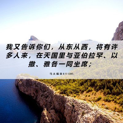 Picture 06 - 马 太 福 音 8:11 CUVS - 我 又 告 诉 你 们 ， 从 东 从 西 ， - Bible Verse Picture