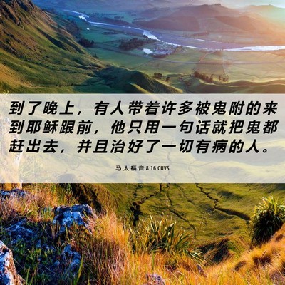 Picture 06 - 马 太 福 音 8:16 CUVS - 到 了 晚 上 ， 有 人 带 着 许 多 被 - Bible Verse Picture