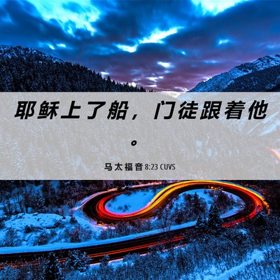 Picture 06 - 马 太 福 音 8:23 CUVS - 耶 稣 上 了 船 ， 门 徒 跟 着 他 - Bible Verse Picture