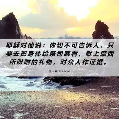 Picture 06 - 马 太 福 音 8:4 CUVS - 耶 稣 对 他 说 ： 你 切 不 可 告 诉 - Bible Verse Picture