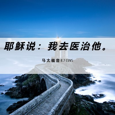 Picture 06 - 马 太 福 音 8:7 CUVS - 耶 稣 说 ： 我 去 医 治 他 - Bible Verse Picture