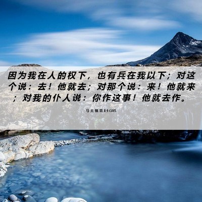 Picture 06 - 马 太 福 音 8:9 CUVS - 因 为 我 在 人 的 权 下 ， 也 有 兵 - Bible Verse Picture