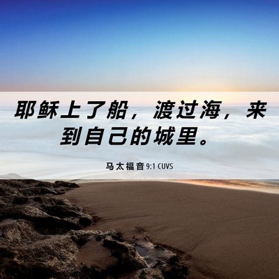 Picture 06 - 马 太 福 音 9:1 CUVS - 耶 稣 上 了 船 ， 渡 过 海 ， 来 到 - Bible Verse Picture