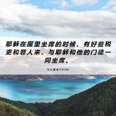 Picture 06 - 马 太 福 音 9:10 CUVS - 耶 稣 在 屋 里 坐 席 的 时 候 ， 有 - Bible Verse Picture