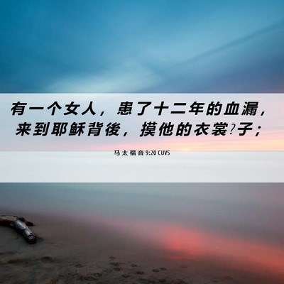 Picture 06 - 马 太 福 音 9:20 CUVS - 有 一 个 女 人 ， 患 了 十 二 年 的 - Bible Verse Picture