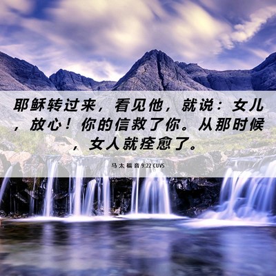 Picture 06 - 马 太 福 音 9:22 CUVS - 耶 稣 转 过 来 ， 看 见 他 ， 就 说 - Bible Verse Picture