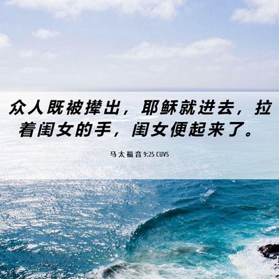 Picture 06 - 马 太 福 音 9:25 CUVS - 众 人 既 被 撵 出 ， 耶 稣 就 进 去 - Bible Verse Picture