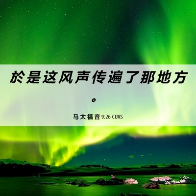 Picture 06 - 马 太 福 音 9:26 CUVS - 於 是 这 风 声 传 遍 了 那 地 方 - Bible Verse Picture