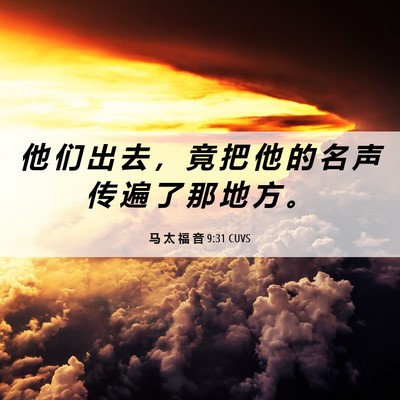 Picture 06 - 马 太 福 音 9:31 CUVS - 他 们 出 去 ， 竟 把 他 的 名 声 传 - Bible Verse Picture