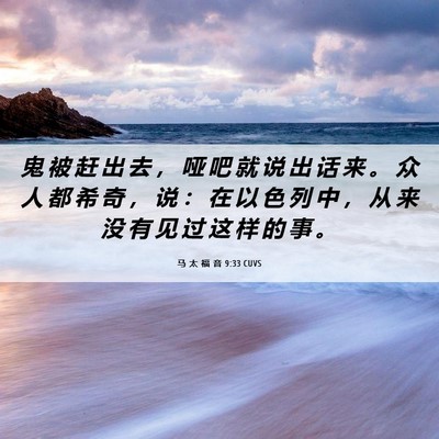 Picture 06 - 马 太 福 音 9:33 CUVS - 鬼 被 赶 出 去 ， 哑 吧 就 说 出 话 - Bible Verse Picture