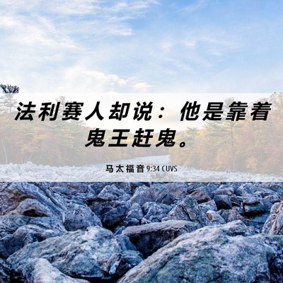 Picture 06 - 马 太 福 音 9:34 CUVS - 法 利 赛 人 却 说 ： 他 是 靠 着 鬼 - Bible Verse Picture
