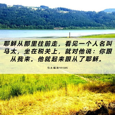 Picture 06 - 马 太 福 音 9:9 CUVS - 耶 稣 从 那 里 往 前 走 ， 看 见 一 - Bible Verse Picture