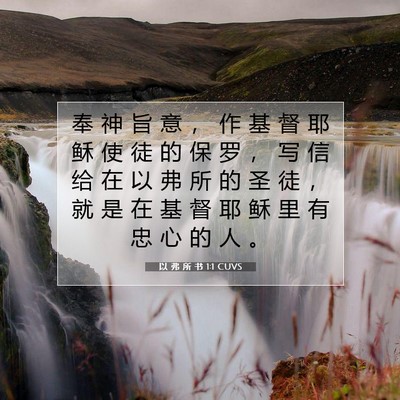 Picture 07 - 以 弗 所 书 1:1 CUVS - 奉 神 旨 意 ， 作 基 督 耶 稣 使 徒 - Bible Verse Picture