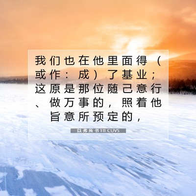 Picture 07 - 以 弗 所 书 1:11 CUVS - 我 们 也 在 他 里 面 得 （ 或 作 ： - Bible Verse Picture