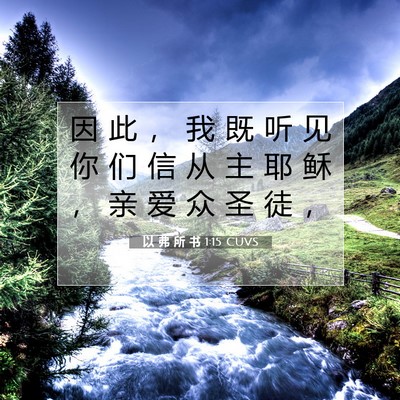 Picture 07 - 以 弗 所 书 1:15 CUVS - 因 此 ， 我 既 听 见 你 们 信 从 主 - Bible Verse Picture