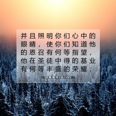 Picture 07 - 以 弗 所 书 1:18 CUVS - 并 且 照 明 你 们 心 中 的 眼 睛 ， - Bible Verse Picture