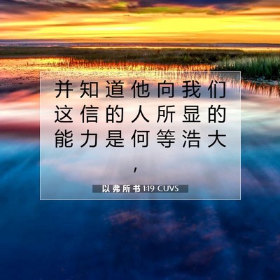 Picture 07 - 以 弗 所 书 1:19 CUVS - 并 知 道 他 向 我 们 这 信 的 人 所 - Bible Verse Picture