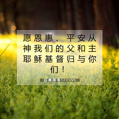 Picture 07 - 以 弗 所 书 1:2 CUVS - 愿 恩 惠 、 平 安 从 神 我 们 的 父 - Bible Verse Picture