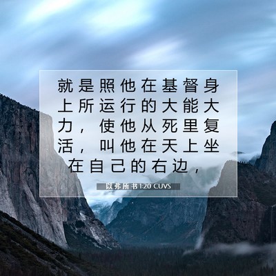 Picture 07 - 以 弗 所 书 1:20 CUVS - 就 是 照 他 在 基 督 身 上 所 运 行 - Bible Verse Picture