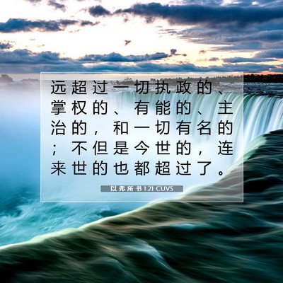 Picture 07 - 以 弗 所 书 1:21 CUVS - 远 超 过 一 切 执 政 的 、 掌 权 的 - Bible Verse Picture