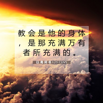 Picture 07 - 以 弗 所 书 1:23 CUVS - 教 会 是 他 的 身 体 ， 是 那 充 满 - Bible Verse Picture