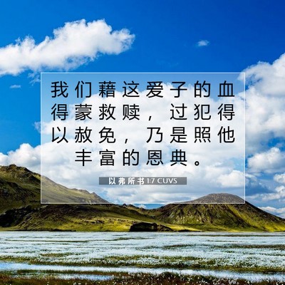 Picture 07 - 以 弗 所 书 1:7 CUVS - 我 们 藉 这 爱 子 的 血 得 蒙 救 赎 - Bible Verse Picture