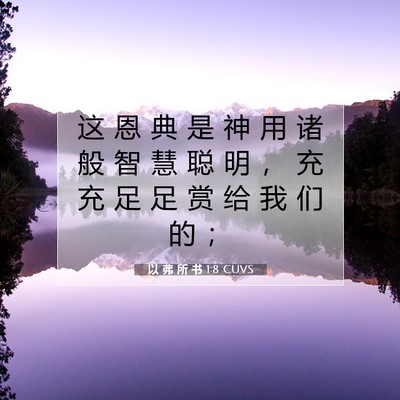 Picture 07 - 以 弗 所 书 1:8 CUVS - 这 恩 典 是 神 用 诸 般 智 慧 聪 明 - Bible Verse Picture
