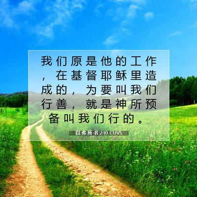 Picture 07 - 以 弗 所 书 2:10 CUVS - 我 们 原 是 他 的 工 作 ， 在 基 督 - Bible Verse Picture