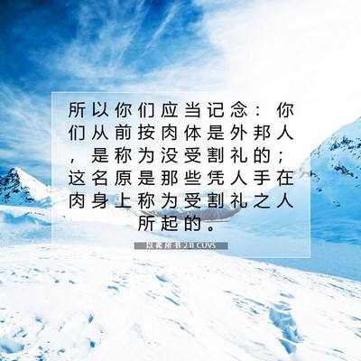 Picture 07 - 以 弗 所 书 2:11 CUVS - 所 以 你 们 应 当 记 念 ： 你 们 从 - Bible Verse Picture