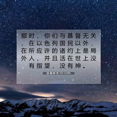 Picture 07 - 以 弗 所 书 2:12 CUVS - 那 时 ， 你 们 与 基 督 无 关 ， 在 - Bible Verse Picture