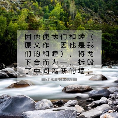 Picture 07 - 以 弗 所 书 2:14 CUVS - 因 他 使 我 们 和 睦 （ 原 文 作 ： - Bible Verse Picture