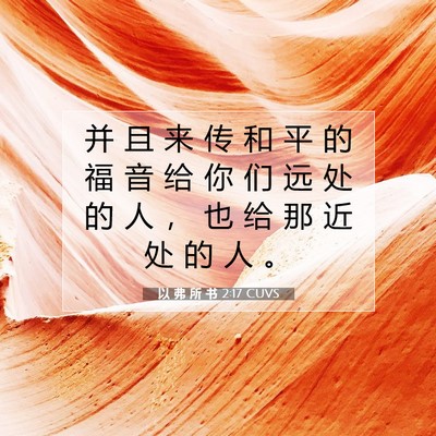 Picture 07 - 以 弗 所 书 2:17 CUVS - 并 且 来 传 和 平 的 福 音 给 你 们 - Bible Verse Picture