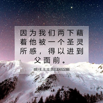Picture 07 - 以 弗 所 书 2:18 CUVS - 因 为 我 们 两 下 藉 着 他 被 一 个 - Bible Verse Picture