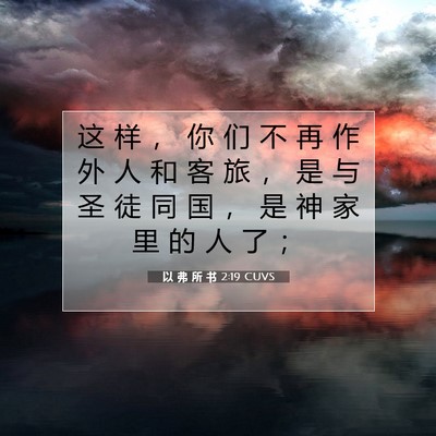 Picture 07 - 以 弗 所 书 2:19 CUVS - 这 样 ， 你 们 不 再 作 外 人 和 客 - Bible Verse Picture