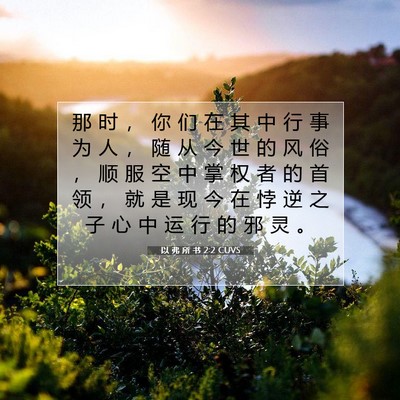 Picture 07 - 以 弗 所 书 2:2 CUVS - 那 时 ， 你 们 在 其 中 行 事 为 人 - Bible Verse Picture