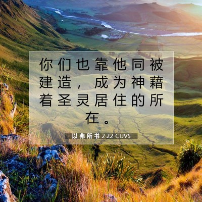 Picture 07 - 以 弗 所 书 2:22 CUVS - 你 们 也 靠 他 同 被 建 造 ， 成 为 - Bible Verse Picture