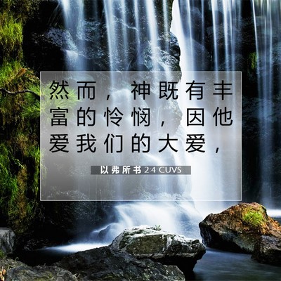 Picture 07 - 以 弗 所 书 2:4 CUVS - 然 而 ， 神 既 有 丰 富 的 怜 悯 ， - Bible Verse Picture