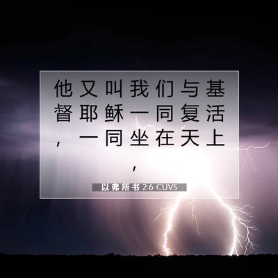 Picture 07 - 以 弗 所 书 2:6 CUVS - 他 又 叫 我 们 与 基 督 耶 稣 一 同 - Bible Verse Picture