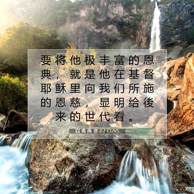 Picture 07 - 以 弗 所 书 2:7 CUVS - 要 将 他 极 丰 富 的 恩 典 ， 就 是 - Bible Verse Picture
