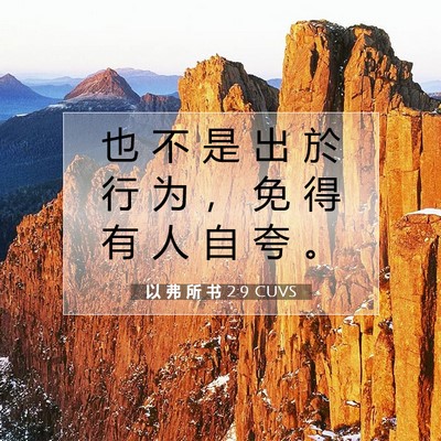 Picture 07 - 以 弗 所 书 2:9 CUVS - 也 不 是 出 於 行 为 ， 免 得 有 人 - Bible Verse Picture