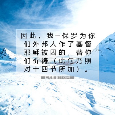 Picture 07 - 以 弗 所 书 3:1 CUVS - 因 此 ， 我 ─ 保 罗 为 你 们 外 邦 - Bible Verse Picture