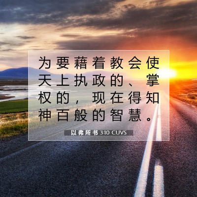 Picture 07 - 以 弗 所 书 3:10 CUVS - 为 要 藉 着 教 会 使 天 上 执 政 的 - Bible Verse Picture