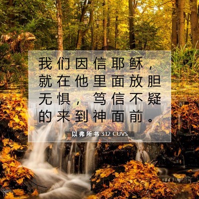 Picture 07 - 以 弗 所 书 3:12 CUVS - 我 们 因 信 耶 稣 ， 就 在 他 里 面 - Bible Verse Picture